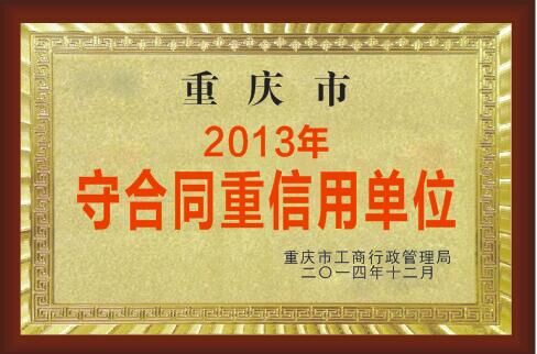 守合同重信用单位2013