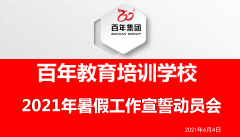 百年教育举行2021年暑假经营工作誓师大会