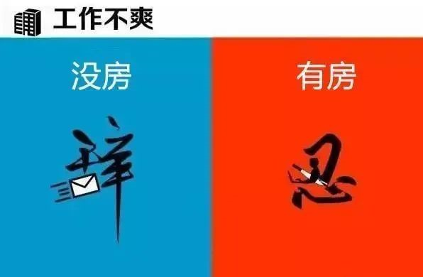 有房子”和“没房子”到底有多大区别？9张图片给你答案！