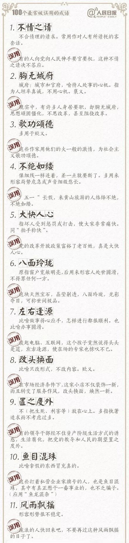 人民日报总结了100个最常被误用的成语，给孩子看看，别再用错了！