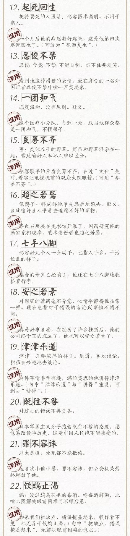 人民日报总结了100个最常被误用的成语，给孩子看看，别再用错了！