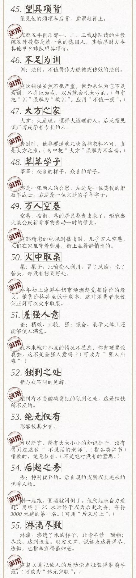 人民日报总结了100个最常被误用的成语，给孩子看看，别再用错了！