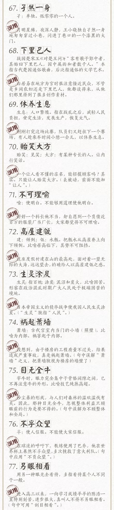 人民日报总结了100个最常被误用的成语，给孩子看看，别再用错了！