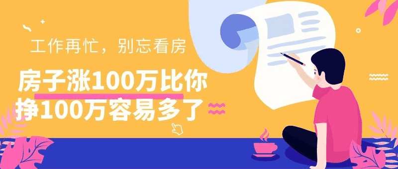 八套房姐说：买房不要问没买过房的意见，他们没试过20万买，100万卖出去的感受！