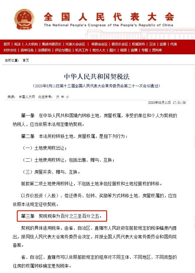 还有7个月！事关每个买房人！新契税法2021年9月1日起施行！契税税率为3%至5%，要买房的得抓紧了！