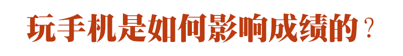 期末成绩单里的真相：玩手机，是毁掉孩子成绩的最快方式！