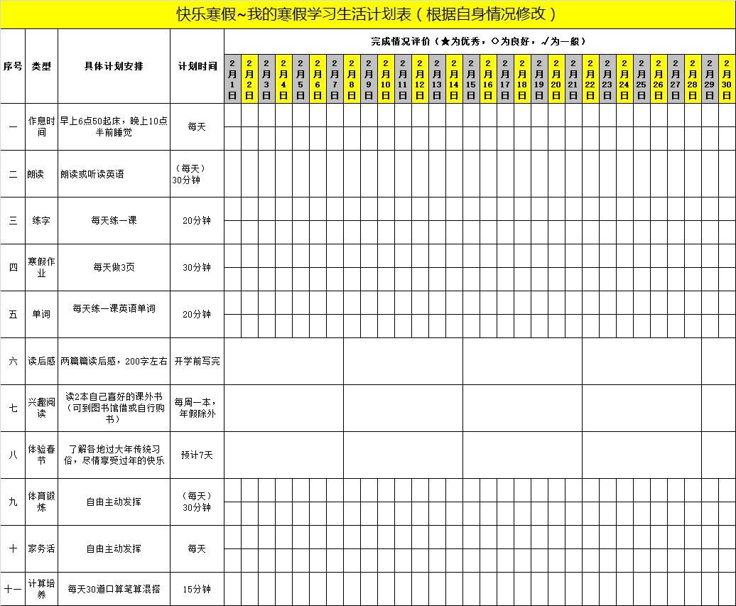 2021年学生《寒假作息时间表》，百年教育强烈推荐！