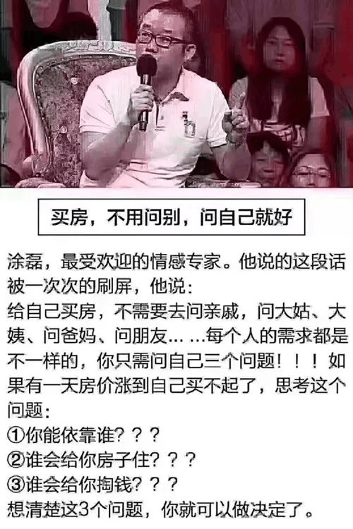 买房，自己认同就够了！！ 军师太多，只有一种结果，就是挑来挑去挑花眼，一山盼着一山高！最终，你看中的房子，都成为别人的！