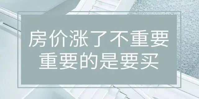 房价绝不会跌回几年前，2020年即将过去！如果你下定决心买房，那么我劝你：该请假请假，该休假休假，年底这段时间，买房比上