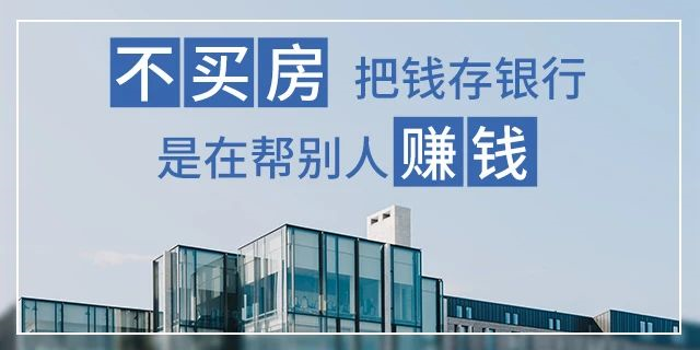 在我国买房子，会遇到两种情况：1、房价涨了，你赚了；2、房子没涨，但房子保值了，自己还住着！如果房子真看准了，就放开去买