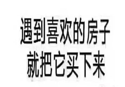 在我国买房子，会遇到两种情况：1、房价涨了，你赚了；2、房子没涨，但房子保值了，自己还住着！如果房子真看准了，就放开去买