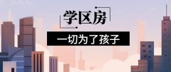 想明年买房给孩子读书的家长注意！9月上学，5月报名，3月要落户，贷款加过户