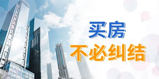 买房，别再纠结楼层数了！一帆风顺、二龙腾飞、三羊开泰、四季平安...这样看来，哪层都能买！