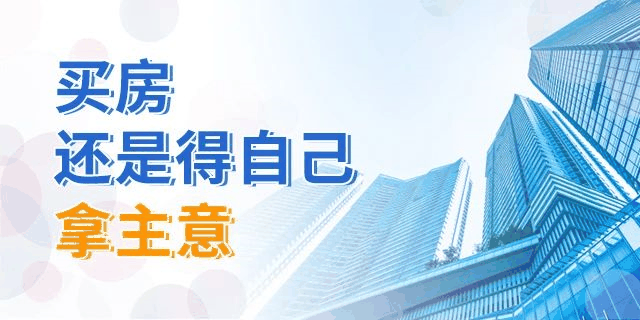 买房，别再纠结楼层数了！一帆风顺、二龙腾飞、三羊开泰、四季平安...这样看来，哪层都能买！