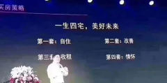 人的一生要有4套房子：第一套，自住；第二套，