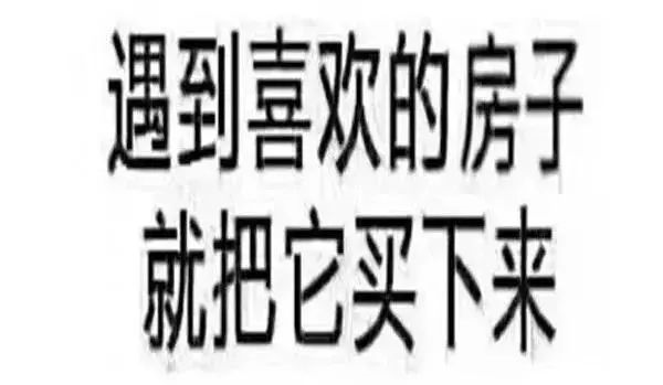 恭喜6月已经买房的客户！你们赚大了！中科院已经发话，下半年房价继续涨！