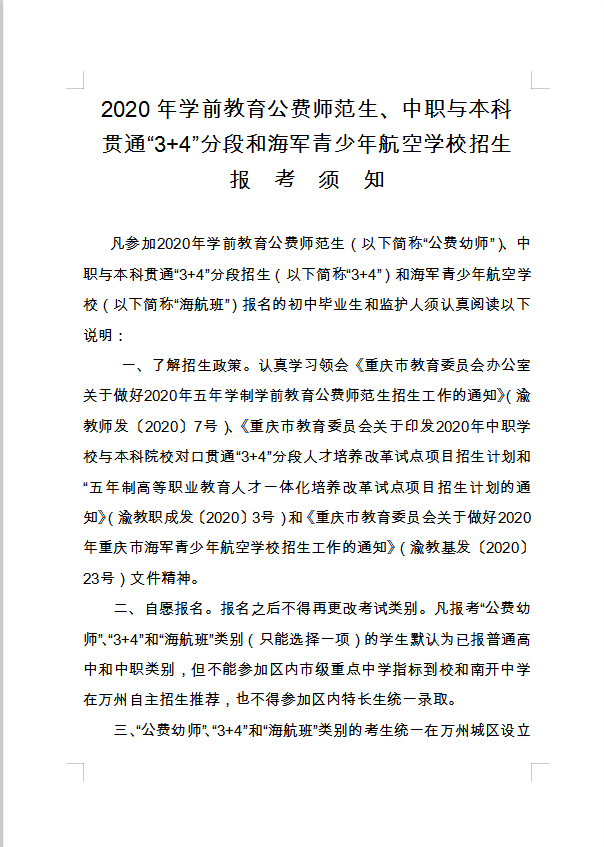 2020年学前教育公费师范生、中职与本科贯通“3+4”分段和海军青少年航空学校招生报考须知