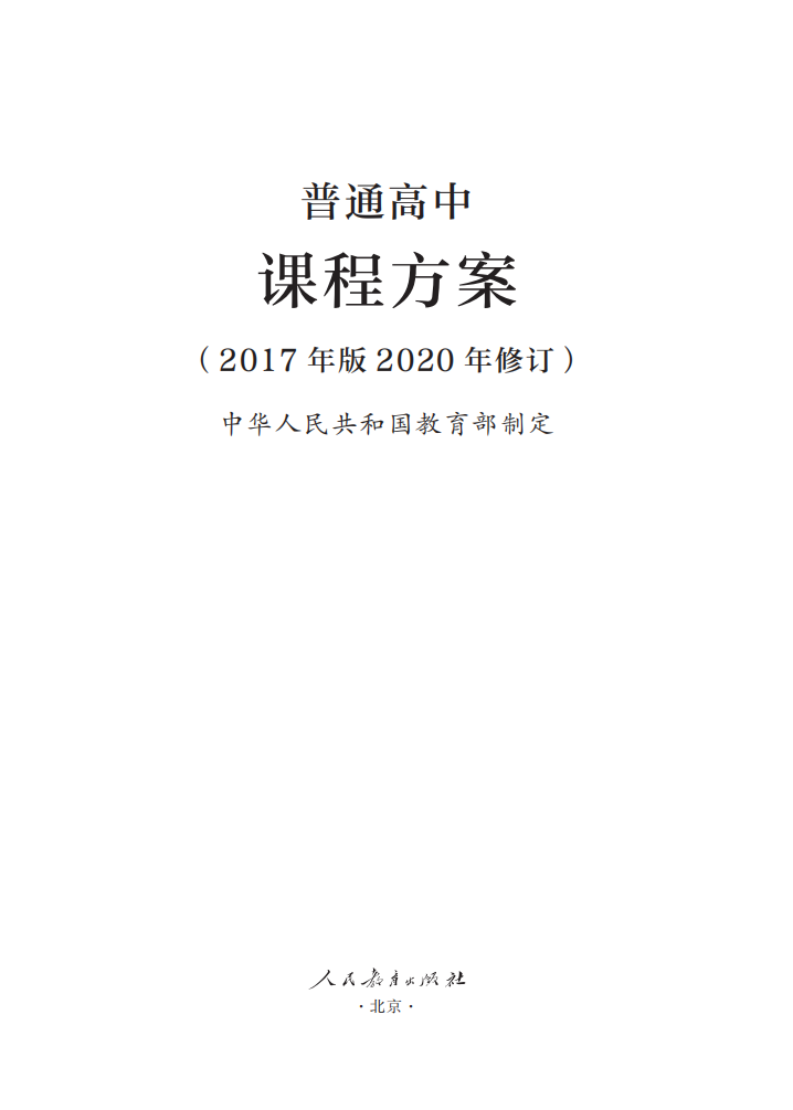 最新修订！教育部印发普通高中课程方案及20科课程标准（2017年版2020年修订)