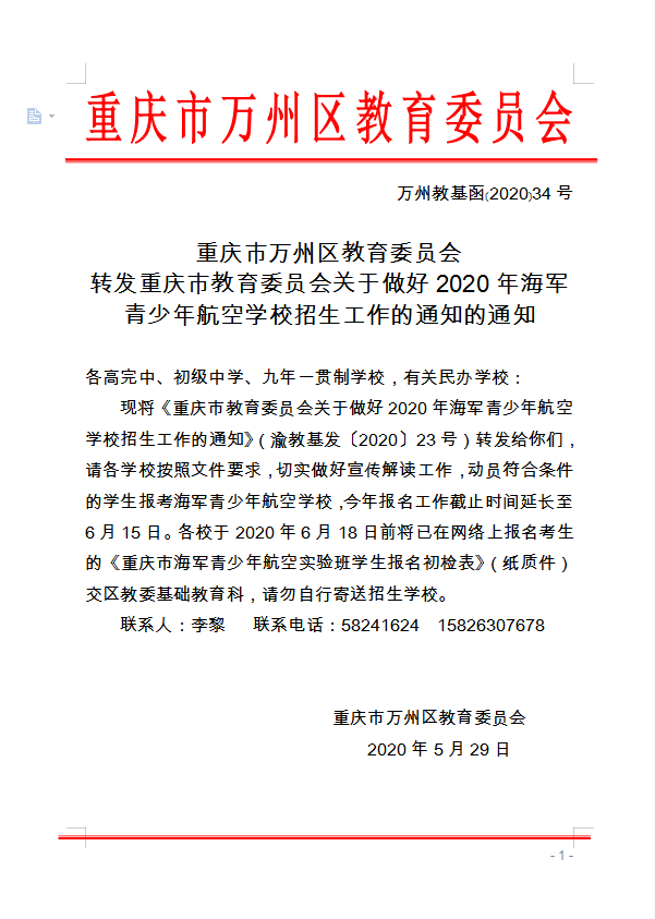 重庆市万州区教育委员会 转发重庆市教育委员会关于做好2020年海军 青少年航空学校招生工作的通知的通知