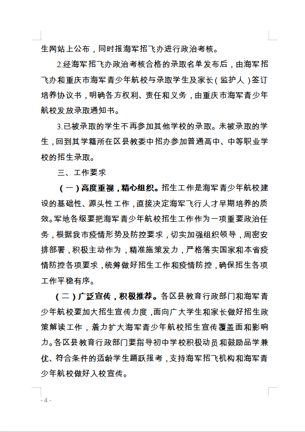 重庆市万州区教育委员会 转发重庆市教育委员会关于做好2020年海军 青少年航空学校招生工作的通知的通知