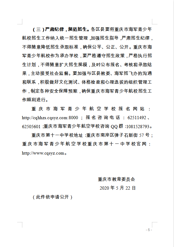 重庆市万州区教育委员会 转发重庆市教育委员会关于做好2020年海军 青少年航空学校招生工作的通知的通知