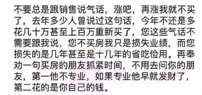 买房，你不去经历100万买进300万卖出的快乐，就会经历100万不买，花300万买时的痛苦