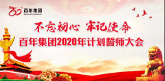 百年集团决胜2020誓师大会引发百年干部员工热烈反响——要用自己的双手创造