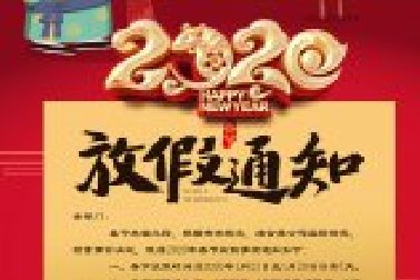 百年集团2020年春节放假通知