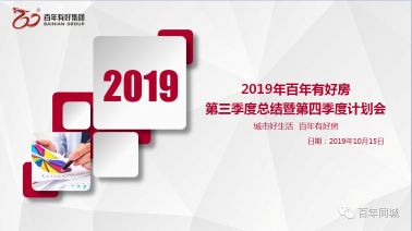 “不忘初心、牢记使命、砥砺奋进”——百年有好房2019年三季度总结暨四季度