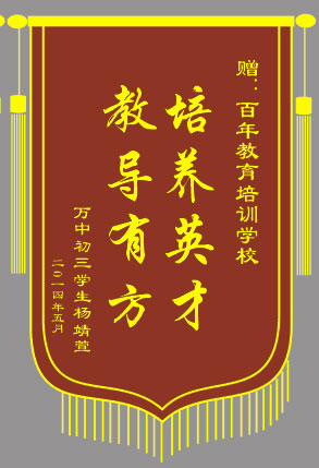 <b>培养英才，教导有方</b>