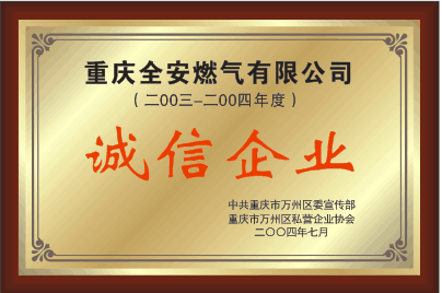 <b>诚信企业</b>